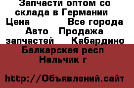 Запчасти оптом со склада в Германии › Цена ­ 1 000 - Все города Авто » Продажа запчастей   . Кабардино-Балкарская респ.,Нальчик г.